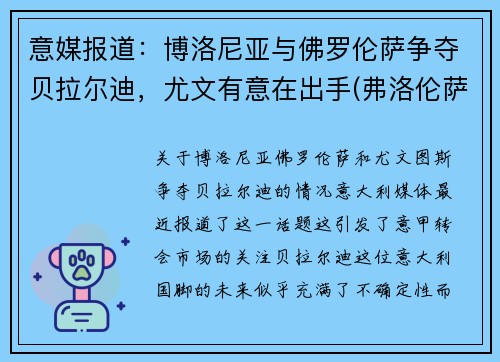 意媒报道：博洛尼亚与佛罗伦萨争夺贝拉尔迪，尤文有意在出手(弗洛伦萨对博洛尼亚)