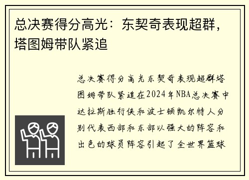 总决赛得分高光：东契奇表现超群，塔图姆带队紧追