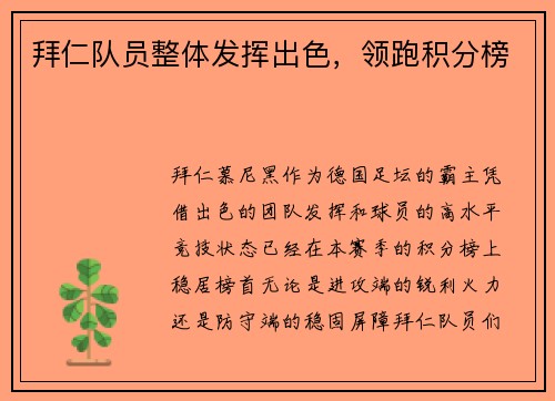 拜仁队员整体发挥出色，领跑积分榜