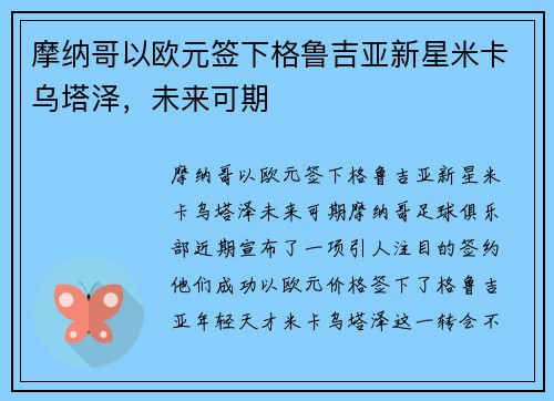 摩纳哥以欧元签下格鲁吉亚新星米卡乌塔泽，未来可期