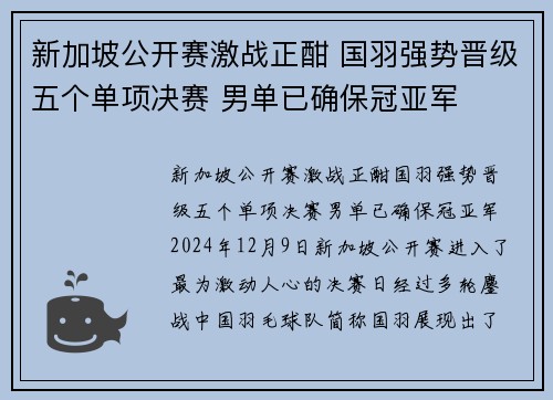 新加坡公开赛激战正酣 国羽强势晋级五个单项决赛 男单已确保冠亚军