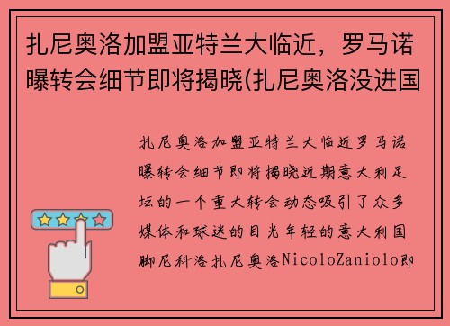 扎尼奥洛加盟亚特兰大临近，罗马诺曝转会细节即将揭晓(扎尼奥洛没进国家队)
