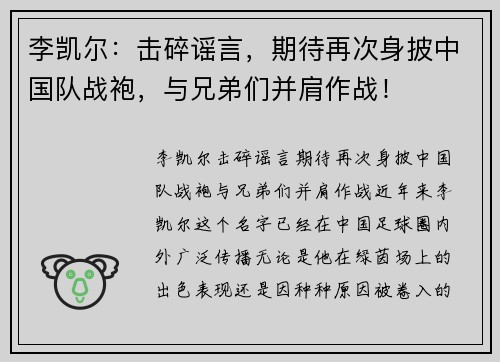 李凯尔：击碎谣言，期待再次身披中国队战袍，与兄弟们并肩作战！