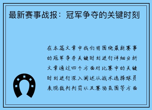 最新赛事战报：冠军争夺的关键时刻