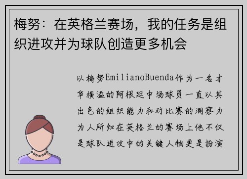 梅努：在英格兰赛场，我的任务是组织进攻并为球队创造更多机会