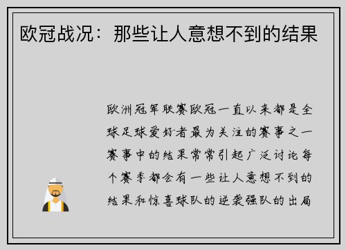 欧冠战况：那些让人意想不到的结果