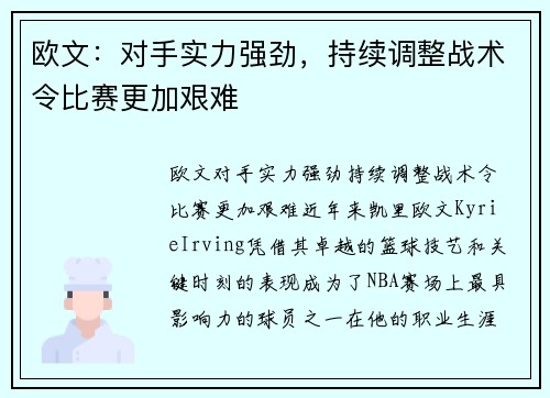 欧文：对手实力强劲，持续调整战术令比赛更加艰难