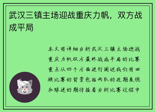 武汉三镇主场迎战重庆力帆，双方战成平局