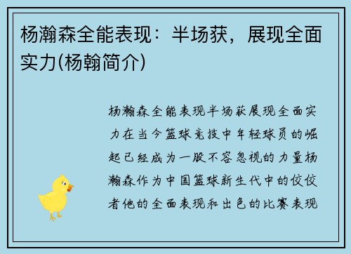 杨瀚森全能表现：半场获，展现全面实力(杨翰简介)