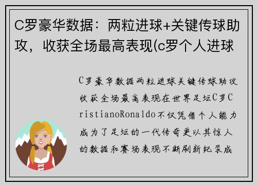 C罗豪华数据：两粒进球+关键传球助攻，收获全场最高表现(c罗个人进球)