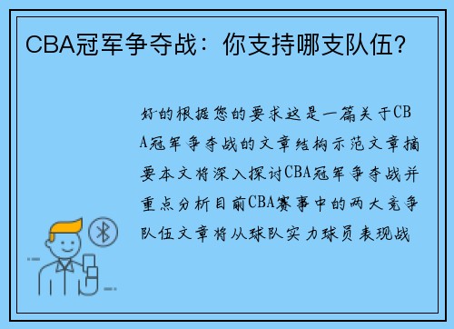 CBA冠军争夺战：你支持哪支队伍？