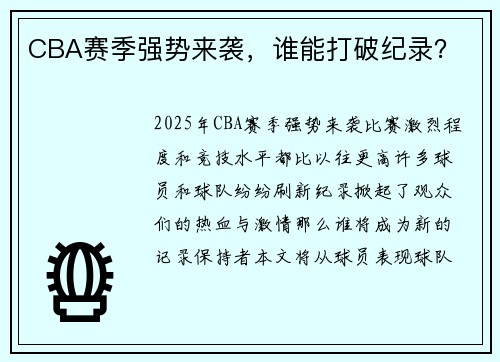 CBA赛季强势来袭，谁能打破纪录？