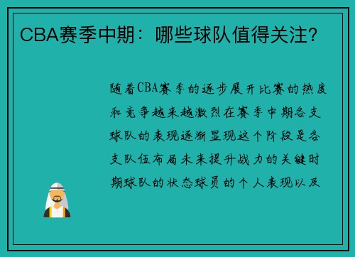 CBA赛季中期：哪些球队值得关注？