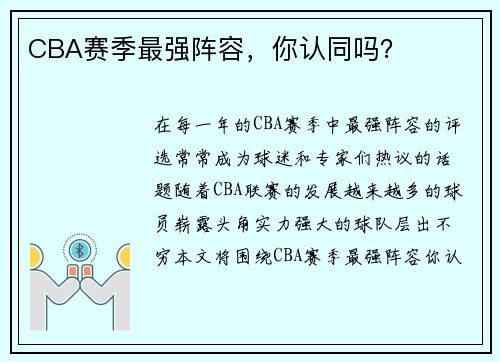 CBA赛季最强阵容，你认同吗？