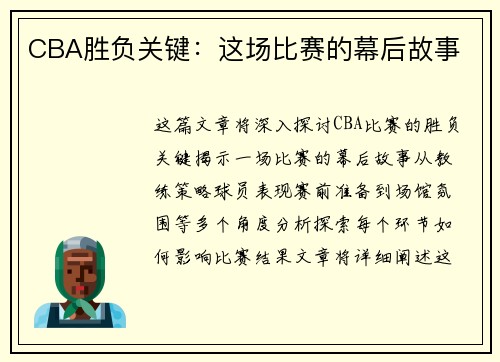 CBA胜负关键：这场比赛的幕后故事