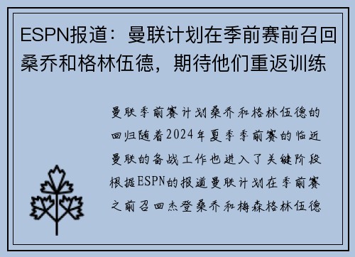 ESPN报道：曼联计划在季前赛前召回桑乔和格林伍德，期待他们重返训练