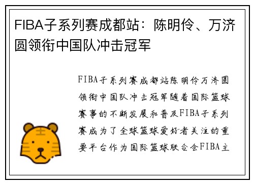 FIBA子系列赛成都站：陈明伶、万济圆领衔中国队冲击冠军