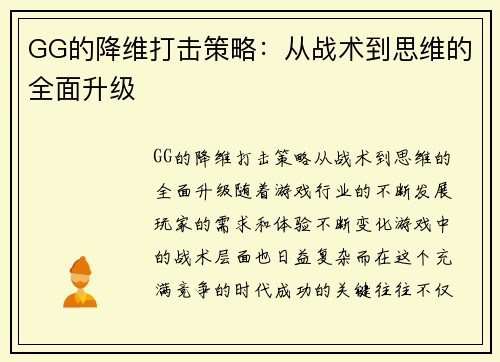 GG的降维打击策略：从战术到思维的全面升级
