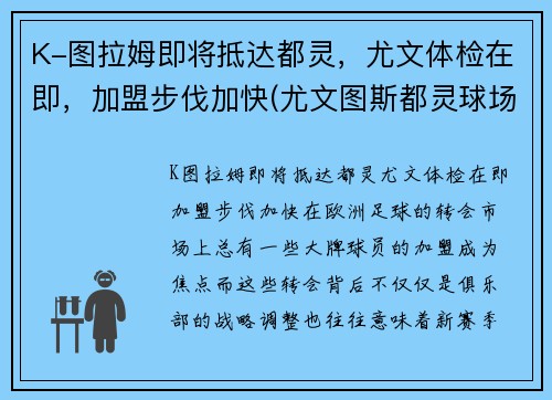 K-图拉姆即将抵达都灵，尤文体检在即，加盟步伐加快(尤文图斯都灵球场)