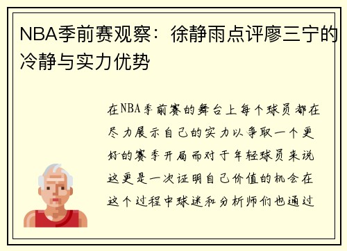 NBA季前赛观察：徐静雨点评廖三宁的冷静与实力优势