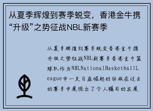 从夏季辉煌到赛季蜕变，香港金牛携“升级”之势征战NBL新赛季