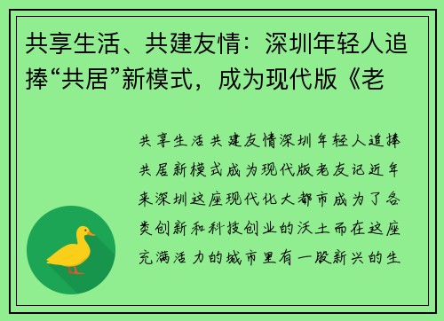 共享生活、共建友情：深圳年轻人追捧“共居”新模式，成为现代版《老友记》