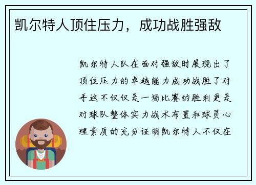 凯尔特人顶住压力，成功战胜强敌