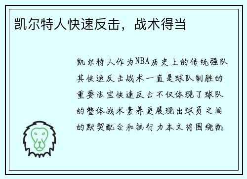 凯尔特人快速反击，战术得当
