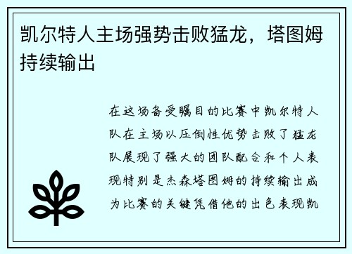 凯尔特人主场强势击败猛龙，塔图姆持续输出