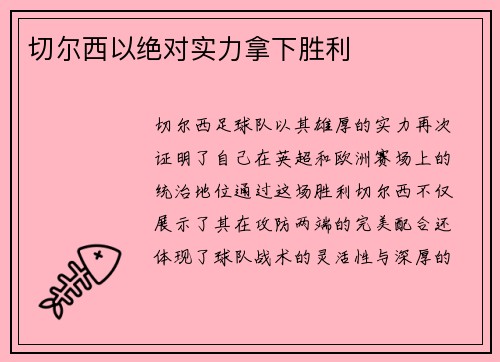 切尔西以绝对实力拿下胜利