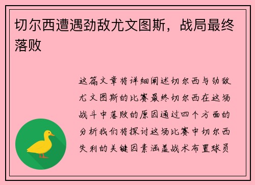 切尔西遭遇劲敌尤文图斯，战局最终落败