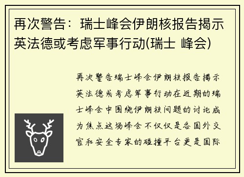 再次警告：瑞士峰会伊朗核报告揭示英法德或考虑军事行动(瑞士 峰会)
