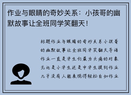 作业与眼睛的奇妙关系：小孩哥的幽默故事让全班同学笑翻天！