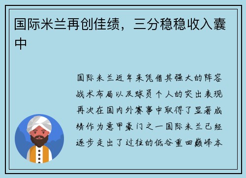国际米兰再创佳绩，三分稳稳收入囊中