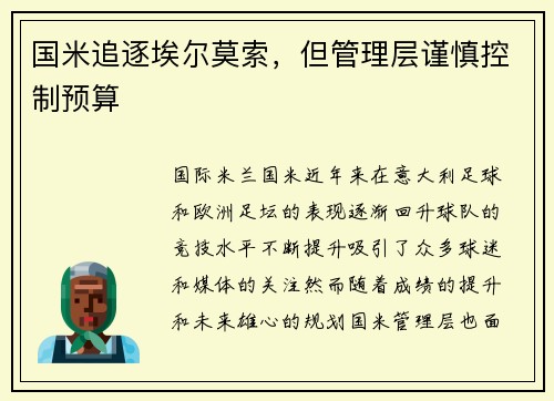 国米追逐埃尔莫索，但管理层谨慎控制预算