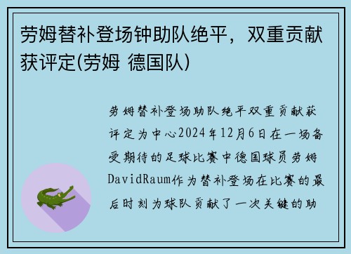 劳姆替补登场钟助队绝平，双重贡献获评定(劳姆 德国队)
