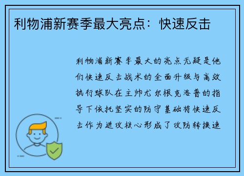 利物浦新赛季最大亮点：快速反击