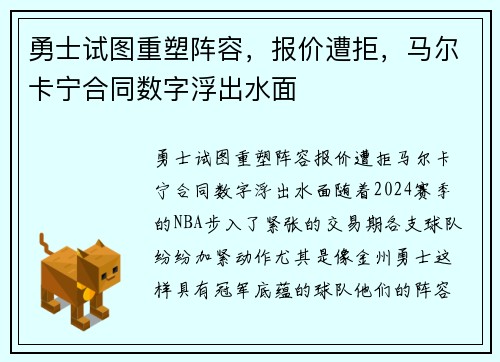 勇士试图重塑阵容，报价遭拒，马尔卡宁合同数字浮出水面