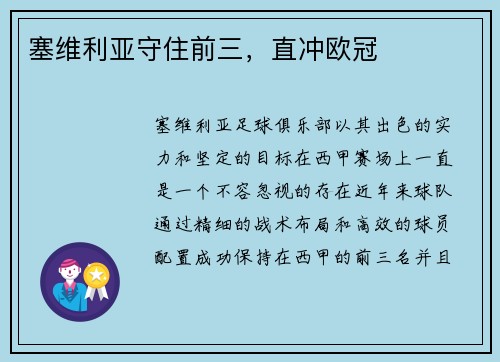 塞维利亚守住前三，直冲欧冠