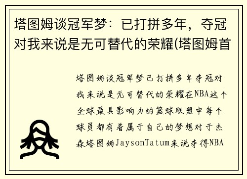 塔图姆谈冠军梦：已打拼多年，夺冠对我来说是无可替代的荣耀(塔图姆首秀)