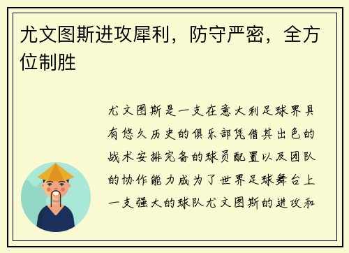 尤文图斯进攻犀利，防守严密，全方位制胜