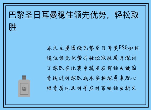 巴黎圣日耳曼稳住领先优势，轻松取胜
