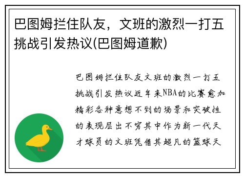 巴图姆拦住队友，文班的激烈一打五挑战引发热议(巴图姆道歉)