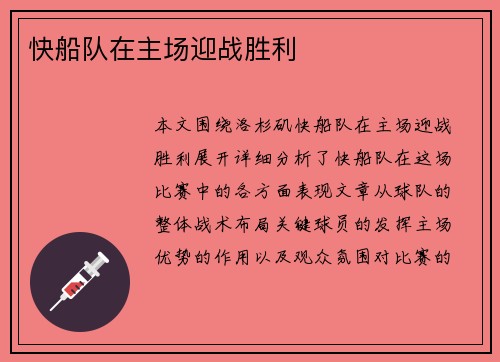 快船队在主场迎战胜利