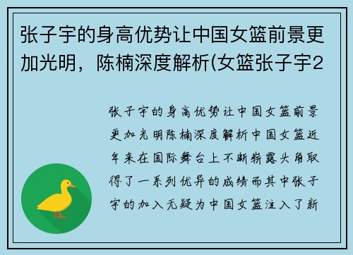 张子宇的身高优势让中国女篮前景更加光明，陈楠深度解析(女篮张子宇2米37)