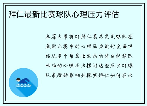 拜仁最新比赛球队心理压力评估