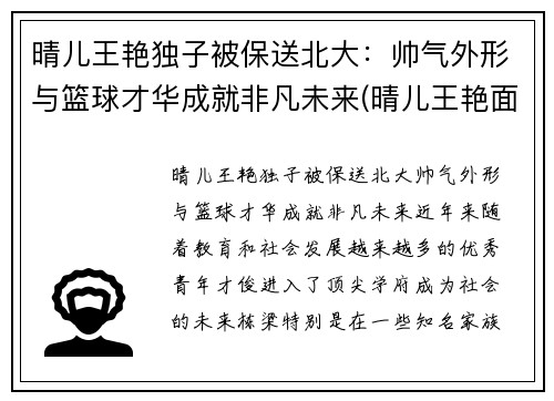 晴儿王艳独子被保送北大：帅气外形与篮球才华成就非凡未来(晴儿王艳面相分析)
