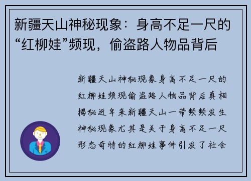 新疆天山神秘现象：身高不足一尺的“红柳娃”频现，偷盗路人物品背后真相揭秘