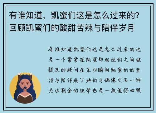 有谁知道，凯蜜们这是怎么过来的？回顾凯蜜们的酸甜苦辣与陪伴岁月