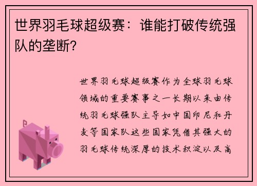 世界羽毛球超级赛：谁能打破传统强队的垄断？